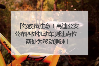 驾驶员注意！高速公安公布四处机动车测速点位 两处为移动测速