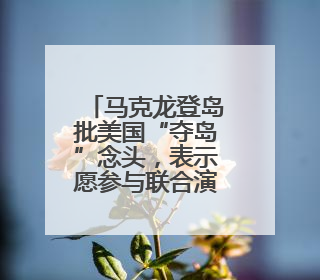 马克龙登岛批美国“夺岛”念头，表示愿参与联合演习加强格陵兰安全