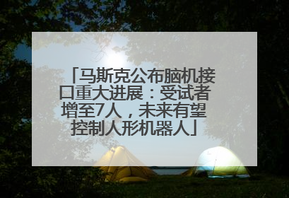 马斯克公布脑机接口重大进展：受试者增至7人，未来有望控制人形机器人
