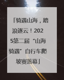 骑遇山海，踏浪逐云！2025第二届“山海骑遇”自行车爬坡赛落幕