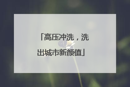 高压冲洗，洗出城市新颜值