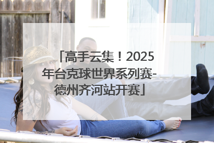 高手云集！2025年台克球世界系列赛-德州齐河站开赛