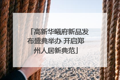 高新华曦府新品发布盛典举办 开启郑州人居新典范