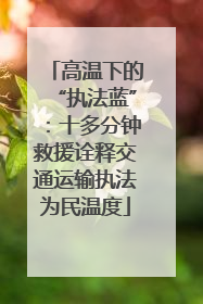 高温下的“执法蓝”：十多分钟救援诠释交通运输执法为民温度