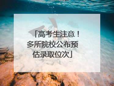 高考生注意！多所院校公布预估录取位次