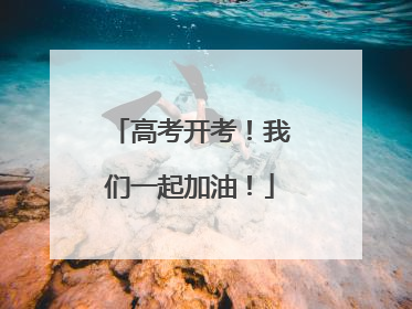 高考开考！我们一起加油！