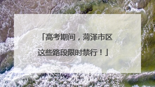 高考期间，菏泽市区这些路段限时禁行！