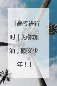 高考进行时｜为你加油，顺义少年！