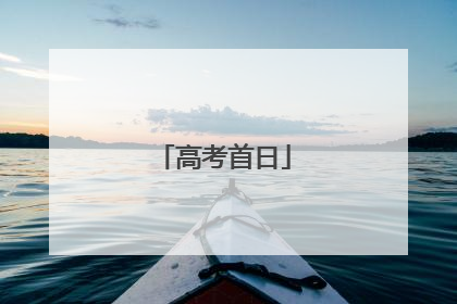 高考首日