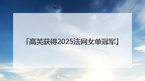 高芙获得2025法网女单冠军