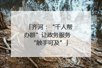 齐河：“千人帮办群”让政务服务“触手可及”