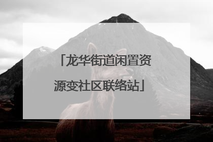 龙华街道闲置资源变社区联络站