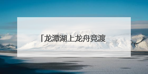 龙潭湖上龙舟竞渡 北京东城推出60余场端午节系列活动