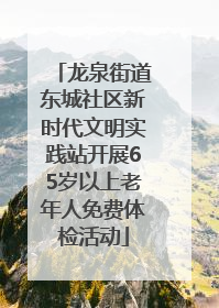龙泉街道东城社区新时代文明实践站开展65岁以上老年人免费体检活动