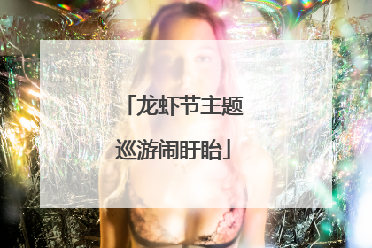 龙虾节主题巡游闹盱眙