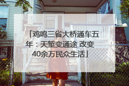 鸡鸣三省大桥通车五年：天堑变通途 改变40余万民众生活