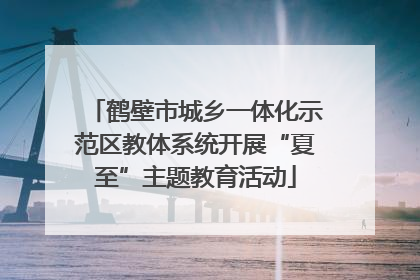 鹤壁市城乡一体化示范区教体系统开展“夏至”主题教育活动
