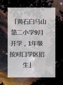黄石白马山第二小学9月开学，1年级按对口学区招生