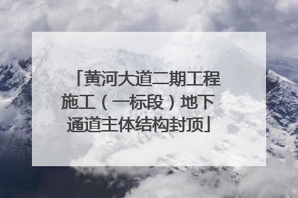 黄河大道二期工程施工（一标段）地下通道主体结构封顶