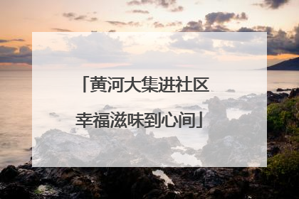 黄河大集进社区 幸福滋味到心间