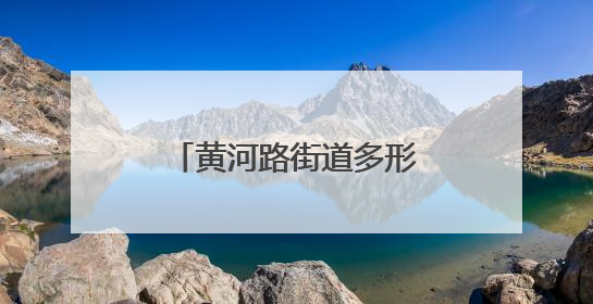 黄河路街道多形式开展“安全生产月”系列活动