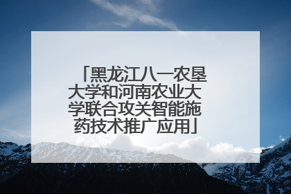 黑龙江八一农垦大学和河南农业大学联合攻关智能施药技术推广应用