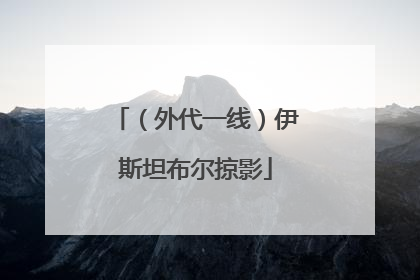 （外代一线）伊斯坦布尔掠影