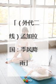 （外代二线）孟加拉国：季风降雨