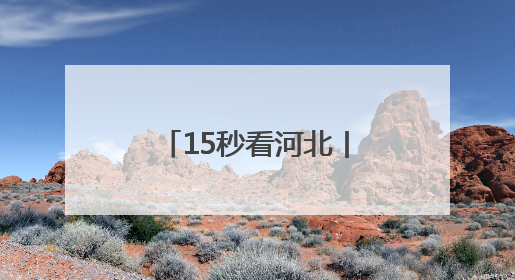 15秒看河北丨太平河上赛龙舟