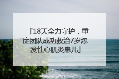 18天全力守护，重症团队成功救治7岁爆发性心肌炎患儿