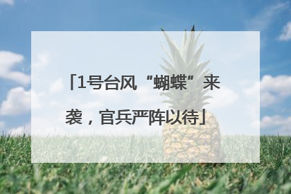 1号台风“蝴蝶”来袭，官兵严阵以待