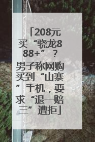 208元买“骁龙888+”？男子称网购买到“山寨”手机，要求“退一赔三”遭拒