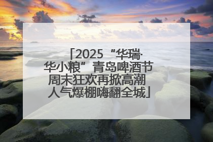 2025“华瑞·华小粮”青岛啤酒节周末狂欢再掀高潮 人气爆棚嗨翻全城