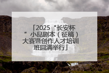 2025“长安杯”小品剧本（征稿）大赛暨创作人才培训班圆满举行