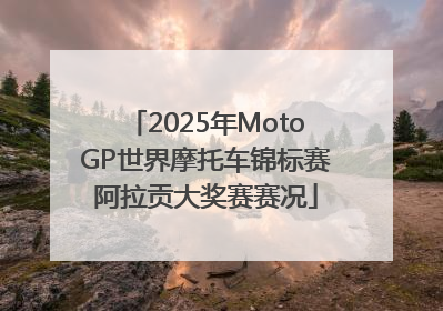 2025年MotoGP世界摩托车锦标赛阿拉贡大奖赛赛况