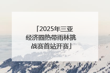 2025年三亚经济圈热带雨林挑战赛首站开赛
