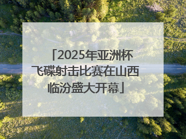 2025年亚洲杯飞碟射击比赛在山西临汾盛大开幕