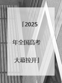 2025年全国高考大幕拉开