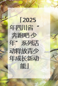 2025年四川省“奔跑吧·少年”系列活动释放青少年成长新动能