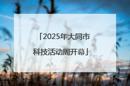 2025年大同市科技活动周开幕