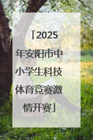2025年安阳市中小学生科技体育竞赛激情开赛