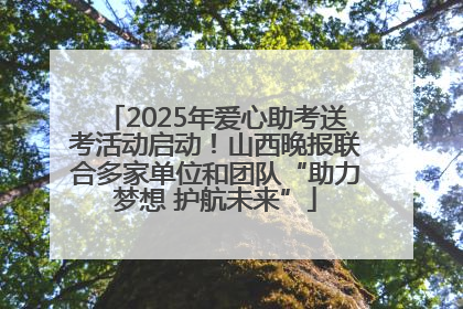 2025年爱心助考送考活动启动！山西晚报联合多家单位和团队“助力梦想 护航未来”