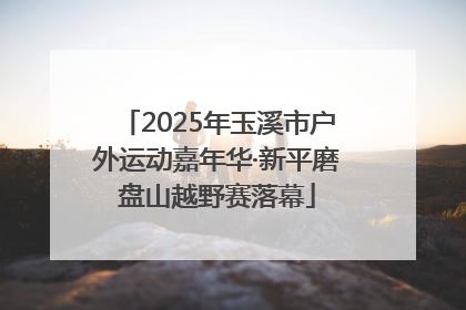 2025年玉溪市户外运动嘉年华·新平磨盘山越野赛落幕