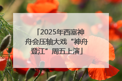 2025年西塞神舟会压轴大戏“神舟登江”周五上演