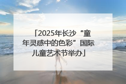 2025年长沙“童年灵感中的色彩”国际儿童艺术节举办