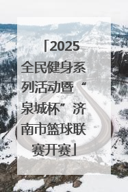 2025全民健身系列活动暨“泉城杯”济南市篮球联赛开赛