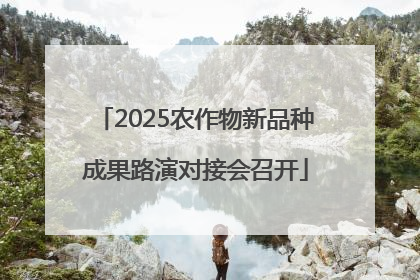 2025农作物新品种成果路演对接会召开