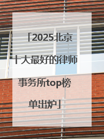 2025北京十大最好的律师事务所top榜单出炉