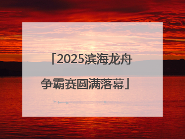 2025滨海龙舟争霸赛圆满落幕