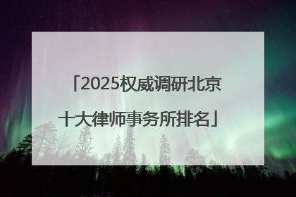 2025权威调研北京十大律师事务所排名